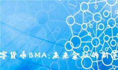 数字货币BMA：未来金融的新革命
