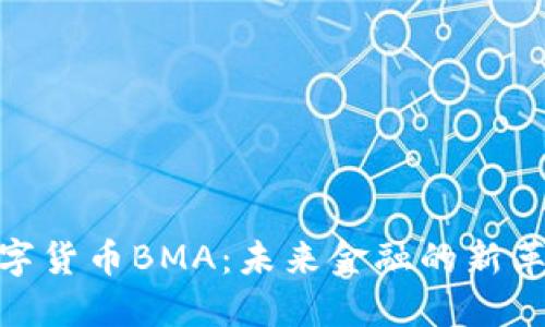 数字货币BMA：未来金融的新革命