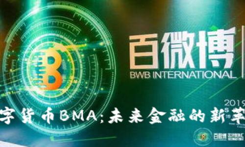 数字货币BMA：未来金融的新革命
