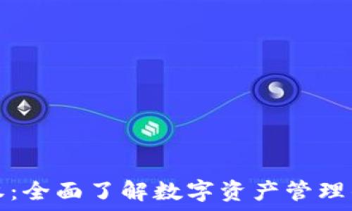  
TP钱包授权：全面了解数字资产管理的安全保障