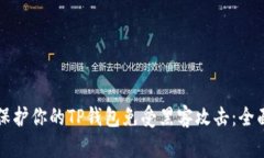 如何保护你的TP钱包免受黑客攻击：全面指南