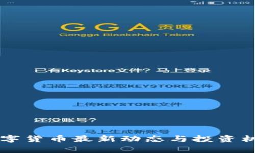 国外数字货币最新动态与投资机会分析