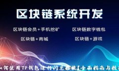 如何使用TP钱包进行闪兑接收？全面指南与技巧