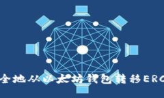 如何安全地从以太坊钱包转移ERC20代币
