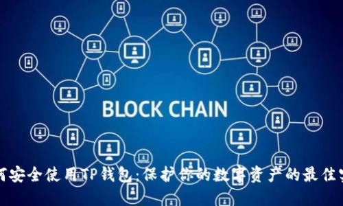 如何安全使用TP钱包：保护你的数字资产的最佳实践
