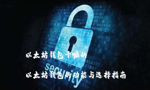 以太坊钱包干嘛的

以太坊钱包的功能与选择指南