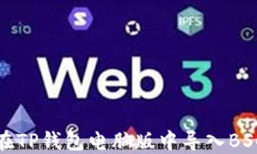 
如何在TP钱包电脑版中导入BSC网络