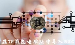 如何在TP钱包电脑版中导入BSC网络