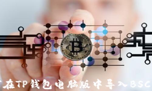 
如何在TP钱包电脑版中导入BSC网络