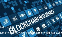 思考一个且的 数字货币里程碑：从比特币到区块