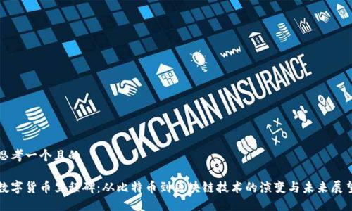 思考一个且的 

数字货币里程碑：从比特币到区块链技术的演变与未来展望