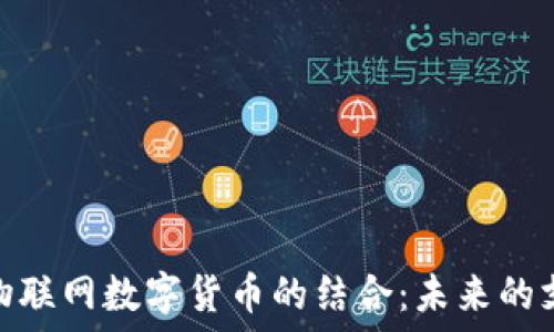   
微信与物联网数字货币的结合：未来的支付革命