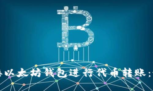 如何对接以太坊钱包进行代币转账：最全指南