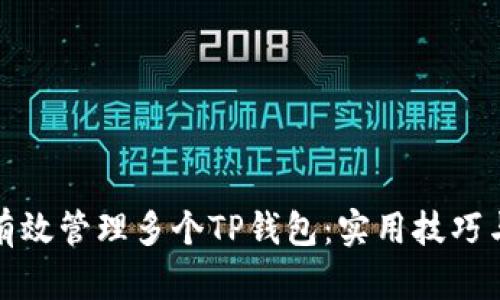 如何有效管理多个TP钱包：实用技巧与策略