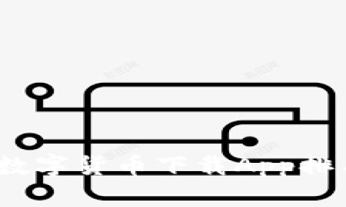 2023年数字货币下载App排名与评估