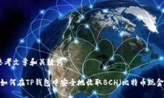 思考文章和关键词 如何在TP钱包中安全地收取B