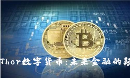 雷神Thor数字货币：未来金融的颠覆者