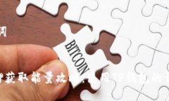 和关键词TRX质押获取能量攻略：使用TP钱包的详细