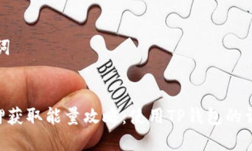 和关键词


TRX质押获取能量攻略：使用TP钱包的详细指南