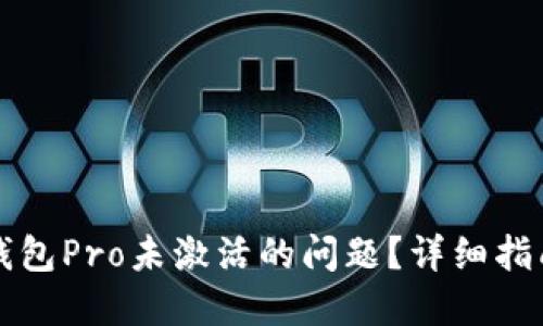 优质
如何解决TP钱包Pro未激活的问题？详细指南与常见问答