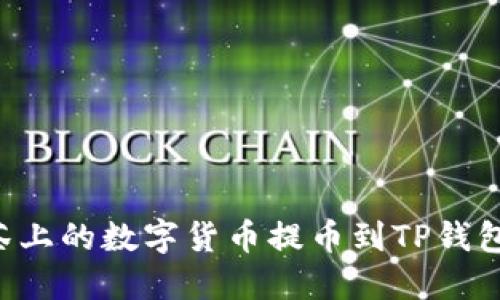 如何将抹茶上的数字货币提币到TP钱包：详细指南