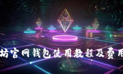 以太坊官网钱包使用教程及费用详解