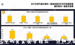 如何将TP钱包中的资金安全转出｜详细步骤与注意