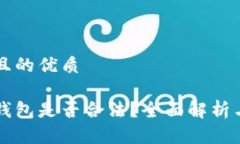 思考一个且的优质上以太坊钱包是否合法？全面