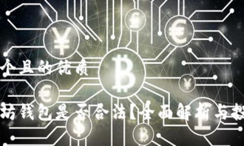 思考一个且的优质

上以太坊钱包是否合法？全面解析与投资指南