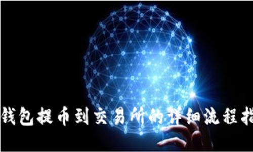 TP钱包提币到交易所的详细流程指南