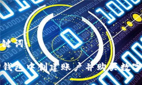 思考和关键词：

如何在TP钱包中创建账户并购买数字资产指南