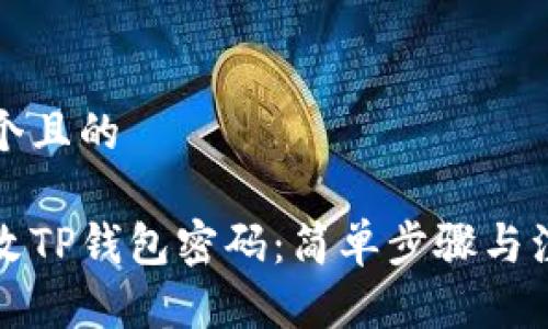 思考一个且的

如何更改TP钱包密码：简单步骤与注意事项