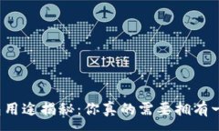 :  TP钱包用途揭秘：你真的需要拥有一个吗？