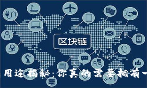 :  
TP钱包用途揭秘：你真的需要拥有一个吗？