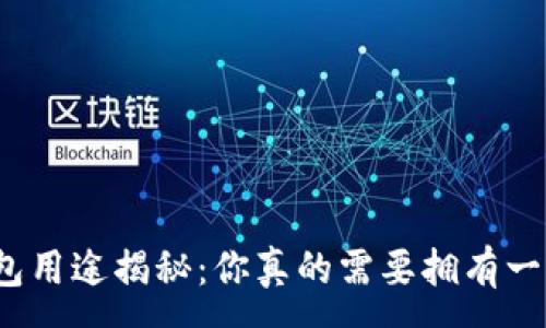 :  
TP钱包用途揭秘：你真的需要拥有一个吗？