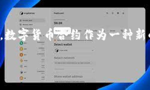 数字货币合约的意义是一个非常广泛和深入的话题，涉及到金融科技的多个方面。在当前数字经济的时代，数字货币合约作为一种新的交易方式，不仅极大地改变了传统金融市场的格局，也为普通投资者提供了更多的投资机会和金融工具。

数字货币合约的意义与未来发展趋势