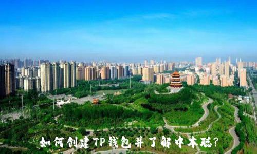   
如何创建TP钱包并了解中本聪?