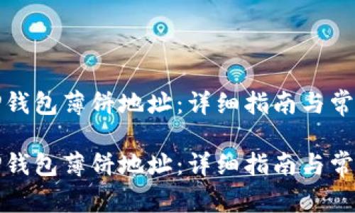 如何获取TP钱包薄饼地址：详细指南与常见问题解答

如何获取TP钱包薄饼地址：详细指南与常见问题解答