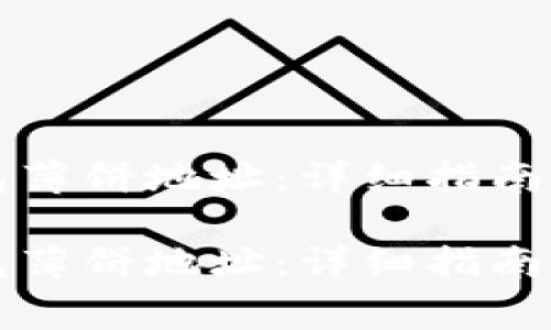 如何获取TP钱包薄饼地址：详细指南与常见问题解答

如何获取TP钱包薄饼地址：详细指南与常见问题解答