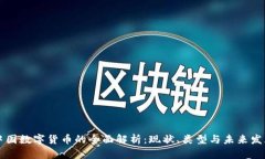 中国数字货币的全面解析：现状、类型与未来发
