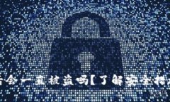 TP钱包被盗后会一直被盗吗？了解安全措施与防护