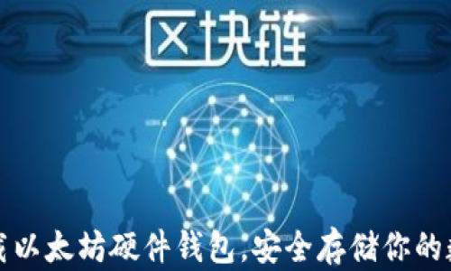 
如何下载以太坊硬件钱包，安全存储你的数字资产