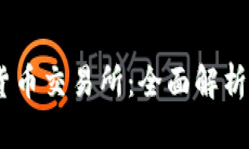 BTCC数字货币交易所：全面解析与用户指南