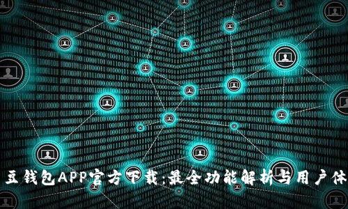 豆豆钱包APP官方下载：最全功能解析与用户体验