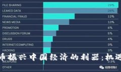 数字货币振兴中国经济的利器：机遇与挑战