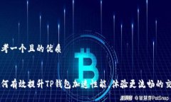 思考一个且的优质如何有效提升TP钱包加速性能，
