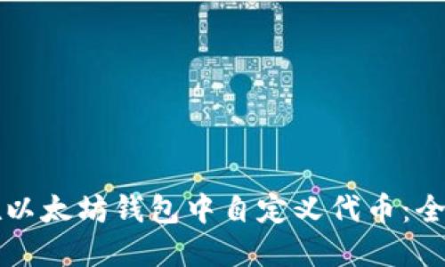 如何在以太坊钱包中自定义代币：全面指南