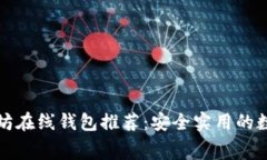 开源免费的以太坊在线钱包推荐：安全实用的数