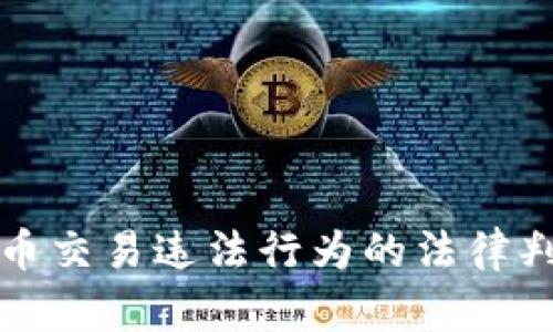 数字货币交易违法行为的法律判刑解析