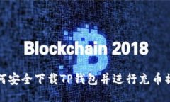 如何安全下载TP钱包并进行充币操作